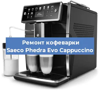Ремонт капучинатора на кофемашине Saeco Phedra Evo Cappuccino в Красноярске